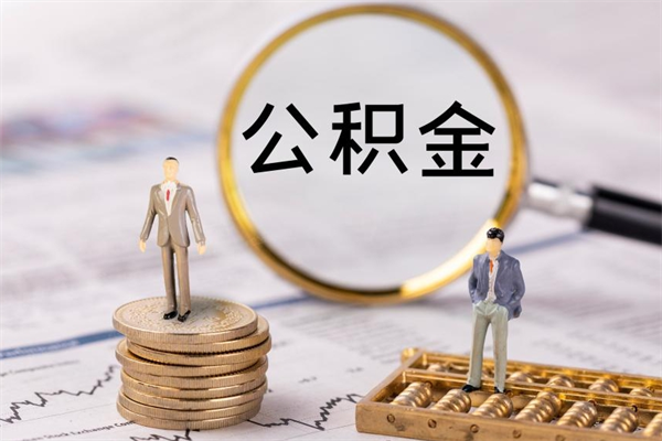 莱阳辞职后公积金怎么提出来（辞职后公积金提取流程2021）