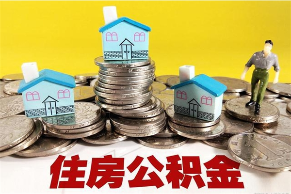 莱阳不在怎么提公积金（不在这个城市住房公积金怎么提取）