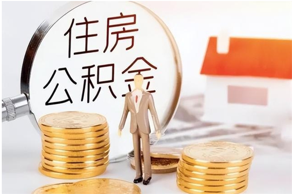 莱阳公积金支取（支取住房公积金）