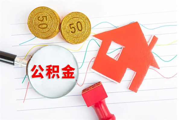 莱阳个人住房公积金取出流程（如何取个人住房公积金）