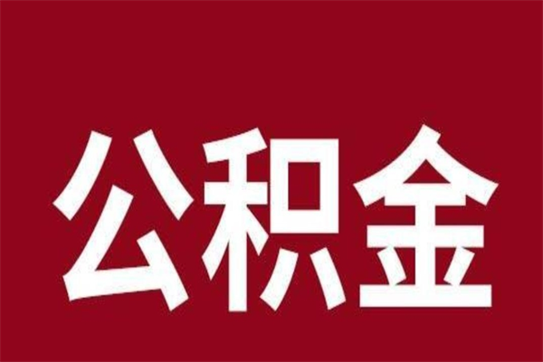 莱阳公积金取了有什么影响（住房公积金取了有什么影响吗）