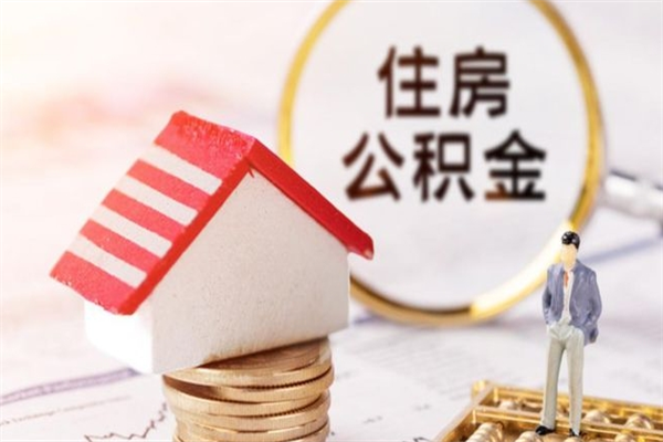 莱阳住房公积金取出手续（请问取住房公积金要什么手续）