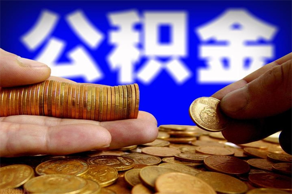 莱阳封存人员公积金帮取（封存状态下的公积金如何提取）