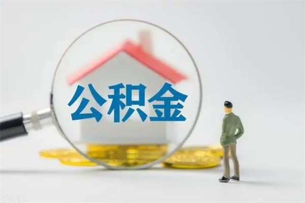 莱阳多久能提公积金（多久才能取公积金）