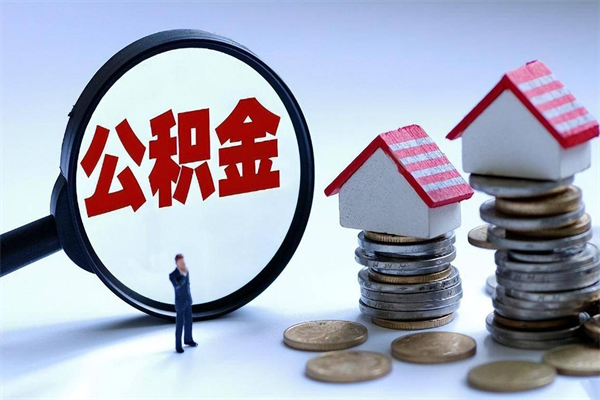 莱阳已经离职了住房离职公积金怎么取（离职了住房公积金怎么提取出来）