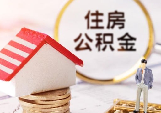 莱阳离职可以代取住房公积金吗（辞职后住房公积金可以代取吗）