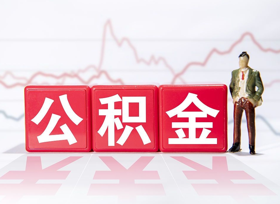 莱阳离职就可以取公积金吗（离职还可以取公积金吗）