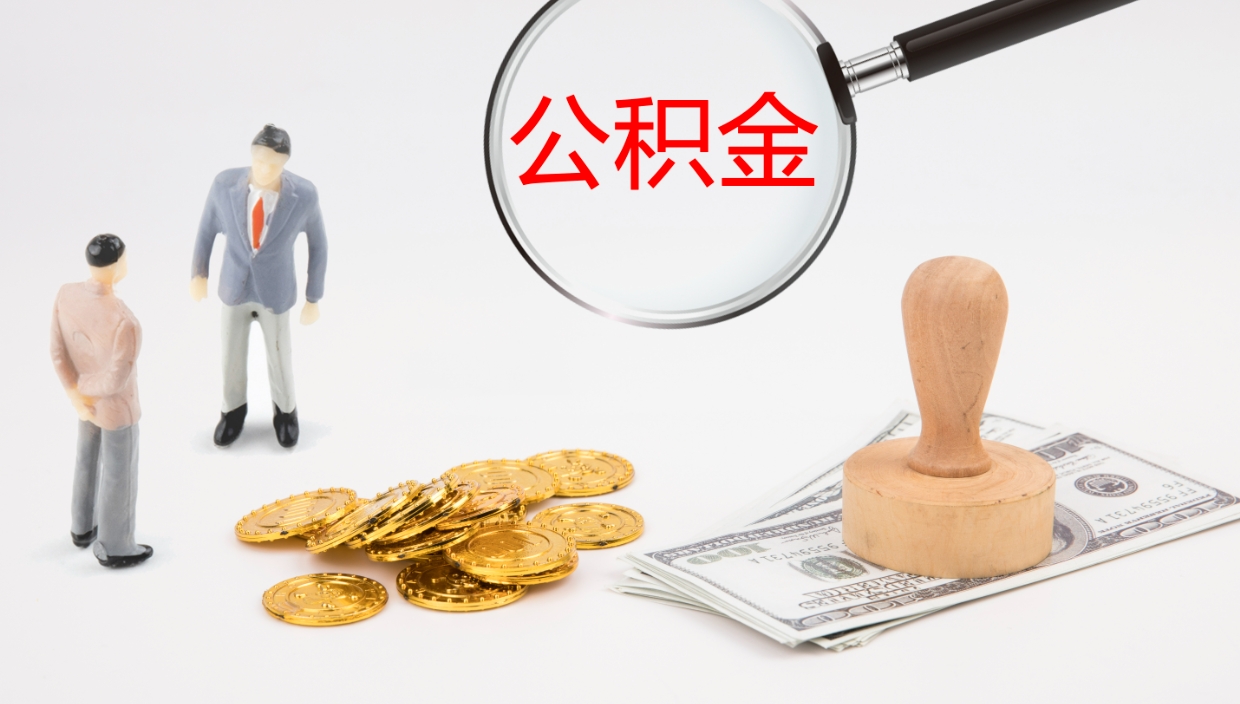 莱阳离开取出公积金（离开城市公积金提取）