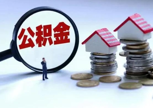 莱阳辞职公积金取费用是多少（辞职取住房公积金手续）