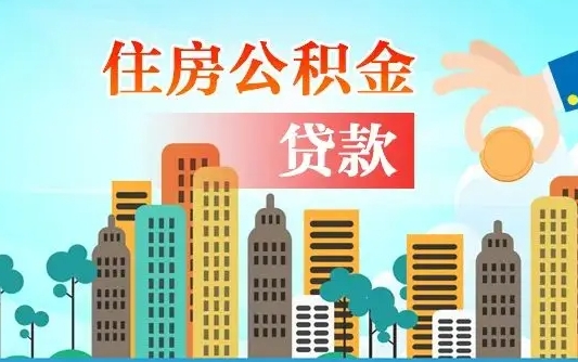 莱阳买车可以取住房在职公积金吗（买车能支取公积金吗）