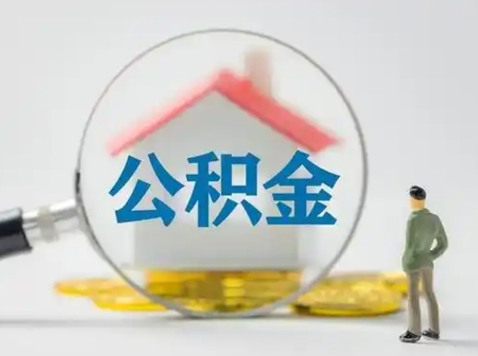 莱阳离职后住房公积金怎么取出来（离职后公积金怎么取?）